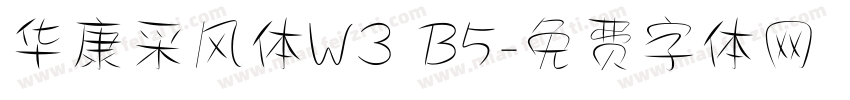 华康采风体W3 B5字体转换